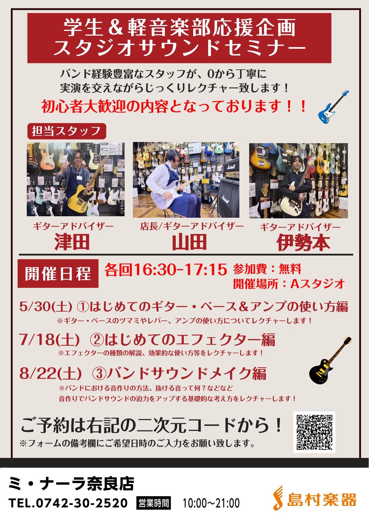 こんにちは！ 島村楽器奈良店の津田です！ 学生＆軽音楽部応援企画として、当店スタジオを使用して音作りやアンプの使い方等々をレクチャーさせていただくスタジオセミナーを開催いたします！ スタジオに入ったことがない、エフェクターって必要なの？、ライブが決まって練習しているけどかっこいい音にならない、、、な [&hellip;]