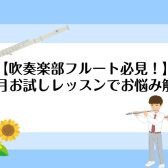 【吹奏楽部フルート必見！】1ヶ月お試しレッスンでお悩み解決＆楽器購入相談もOK！