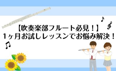 【吹奏楽部フルート必見！】1ヶ月お試しレッスンでお悩み解決＆楽器購入相談もOK！