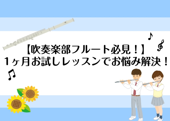 みなさん、こんにちは！フルートインストラクター岡崎です。いよいよ吹奏楽コンクールの季節が近づいてきましたね！ 毎日の練習の中で、「もっと良い音を出したい」「高音をきれいに吹きたい」「難しいフレーズをもっとスムーズに演奏したい」と感じている方も多いのではないでしょうか。そんなコンクール本番に向けて頑張 [&hellip;]