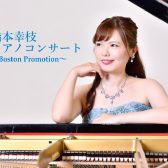 橋本幸枝ピアノコンサート～Boston promotion～