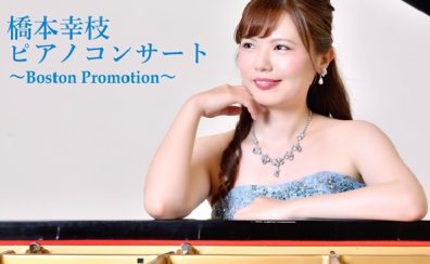 橋本幸枝ピアノコンサート～Boston promotion～