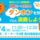夏のわくわく音楽体験🎶世界にひとつだけの「ダンホン」を作ってプロと叩こう🥁