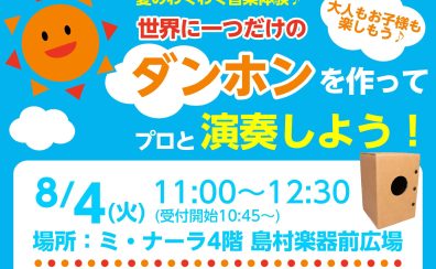 夏のわくわく音楽体験🎶世界にひとつだけの「ダンホン」を作ってプロと叩こう🥁