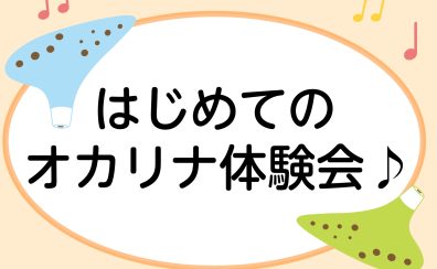 たった30分で1曲が吹ける!はじめてのオカリナ体験会🎶