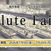 【2026年 7/9(金)~7/20(月)】ミ・ナーラ奈良店フルートフェア2026開催！