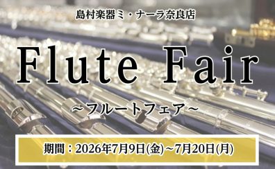 【2026年 7/9(金)~7/20(月)】ミ・ナーラ奈良店フルートフェア2026開催！