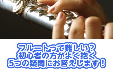 フルートって難しい？初心者の方がよく抱く5つの疑問にお答えします！