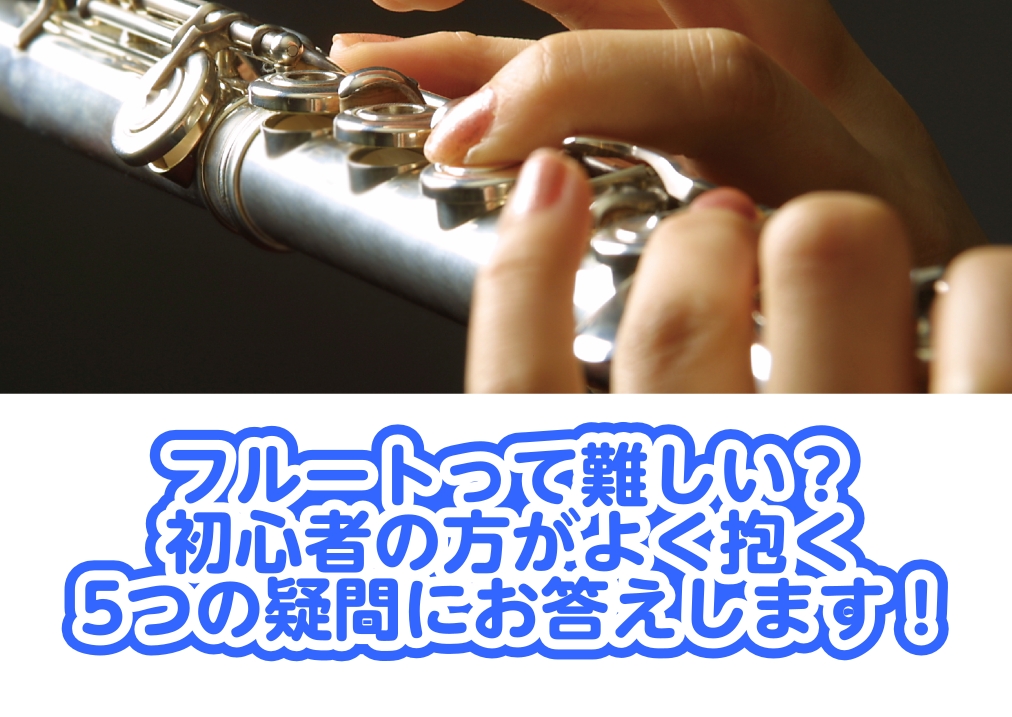 こんにちは！島村楽器ミ・ナーラ奈良店 フルートインストラクターの岡崎です。「フルートを始めてみたい！」 そう思っていても、「音は出せるかな？」「何から始めたらいいんだろう？」と、不安や疑問を感じる方も多いのではないでしょうか。 今回は、これからフルートを始めようと考えている方からよくいただく5つの疑 [&hellip;]