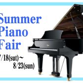 【ピアノ/関西/奈良/大阪/京都】アコースティックピアノ Summer Piano Fair開催！