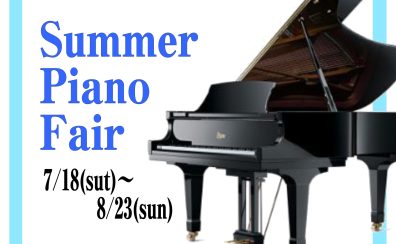 【ピアノ/関西/奈良/大阪/京都】アコースティックピアノ Summer Piano Fair開催！