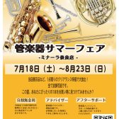 【7/18（土）～8/23（日）】夏の管楽器サマーフェアを開催します！！