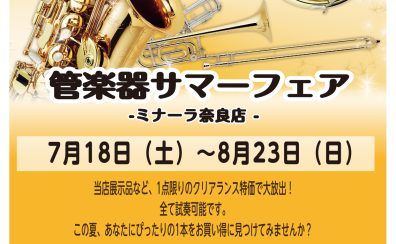【7/18(土)~8/23(日)】夏の管楽器サマーフェアを開催します!!