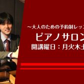 新規開講！【大人のためのピアノ予約制レッスン】竹内 浩平　新大宮・奈良市　生徒募集中！