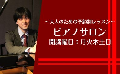 新規開講!【大人のためのピアノ予約制レッスン】竹内 浩平 新大宮・奈良市 生徒募集中!