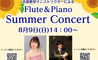 当店インストラクターによるフルート&ピアノコンサート開催!