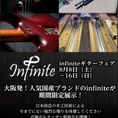 【国産ギター】infiniteフェア＆点検会　開催のお知らせ！