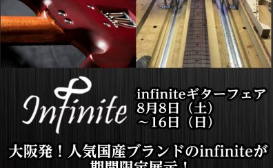 【国産ギター】infiniteフェア＆点検会　開催のお知らせ！