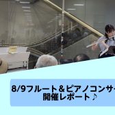 【フルート＆ピアノコンサート】8/9(日) 開催レポート♪