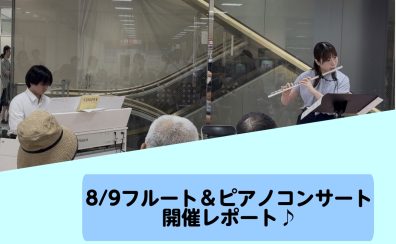 【フルート＆ピアノコンサート】8/9(日) 開催レポート♪