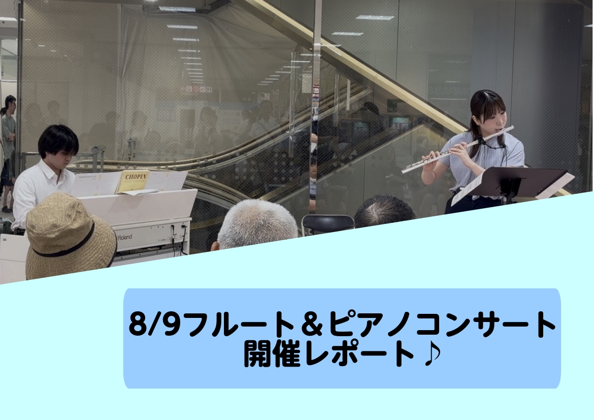 皆さま、こんにちは！島村楽器ミ・ナーラ奈良店　フルートインストラクターの岡崎です！2026年8月9日に開催しました、フルート＆ピアノコンサートの様子をレポートしていきます♪「フルート＆ピアノコンサート」とは、島村楽器ミ・ナーラ奈良店音楽教室のインストラクターによるコンサートです。今回はフルートインス [&hellip;]