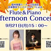 当店インストラクターによるフルート＆ピアノコンサート開催！