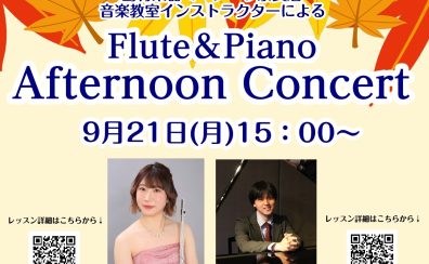 当店インストラクターによるフルート＆ピアノコンサート開催！