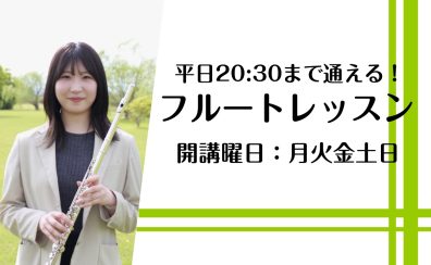 【仕事帰りOK】〜20:30まで通える大人のフルートレッスン|奈良・新大宮