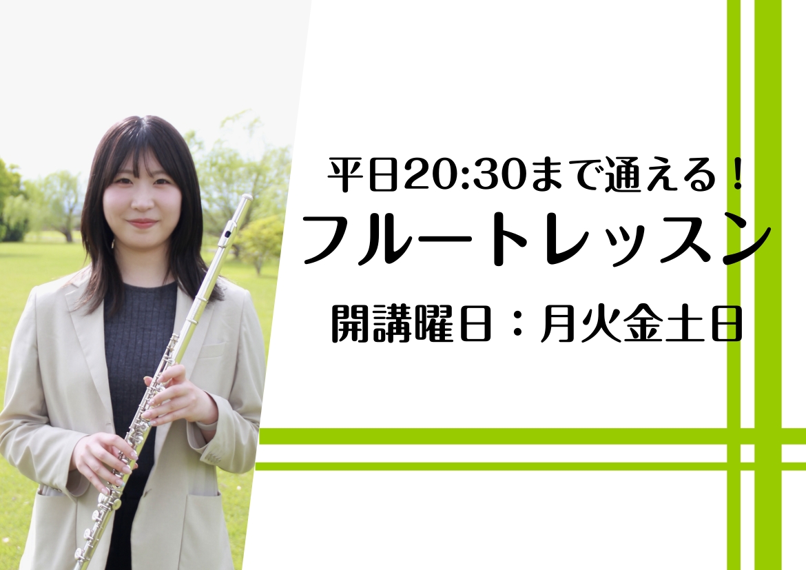 みなさん、こんにちは！島村楽器ミ・ナーラ奈良店 フルートインストラクターの岡崎です。 突然ですが、普段お仕事が終わったあとの時間、どのように過ごされていますか？ 「家と職場の往復だけになっていて、何か新しいことを始めたい」「デスクワークで疲れた頭や体を、すっきりリフレッシュしたい」 そんな風に感じて [&hellip;]