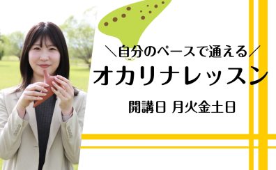 自分のペースで自由に楽しめる❘大人のためのオカリナ個人レッスン