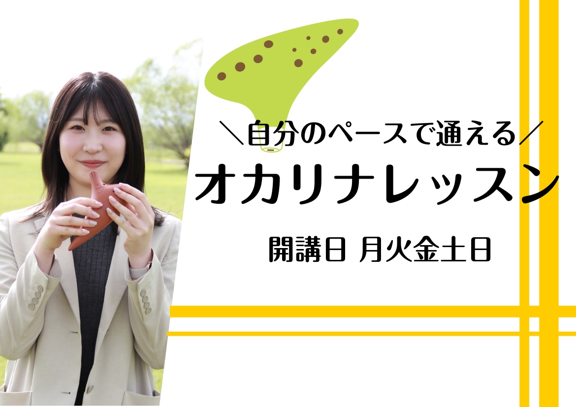 みなさん、こんにちは！島村楽器ミ・ナーラ奈良店 オカリナインストラクターの岡崎です。 普段お店で「オカリナに興味はあるんだけど…」とお話ししていると、このような声を本当によく耳にします。 ・「楽譜が読めないし、音楽の経験もないから不安」 ・「グループのレッスンだと、周りの足を引っ張っちゃうかも…」  [&hellip;]