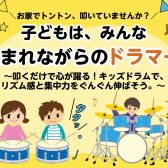 【子どもの習い事にドラムがおすすめな理由】リズム感・集中力が育つ！島村楽器ミ・ナーラ奈良店のキッズドラム教室