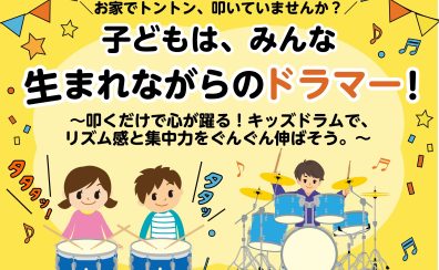 【子どもの習い事にドラムがおすすめな理由】リズム感・集中力が育つ！島村楽器ミ・ナーラ奈良店のキッズドラム教室