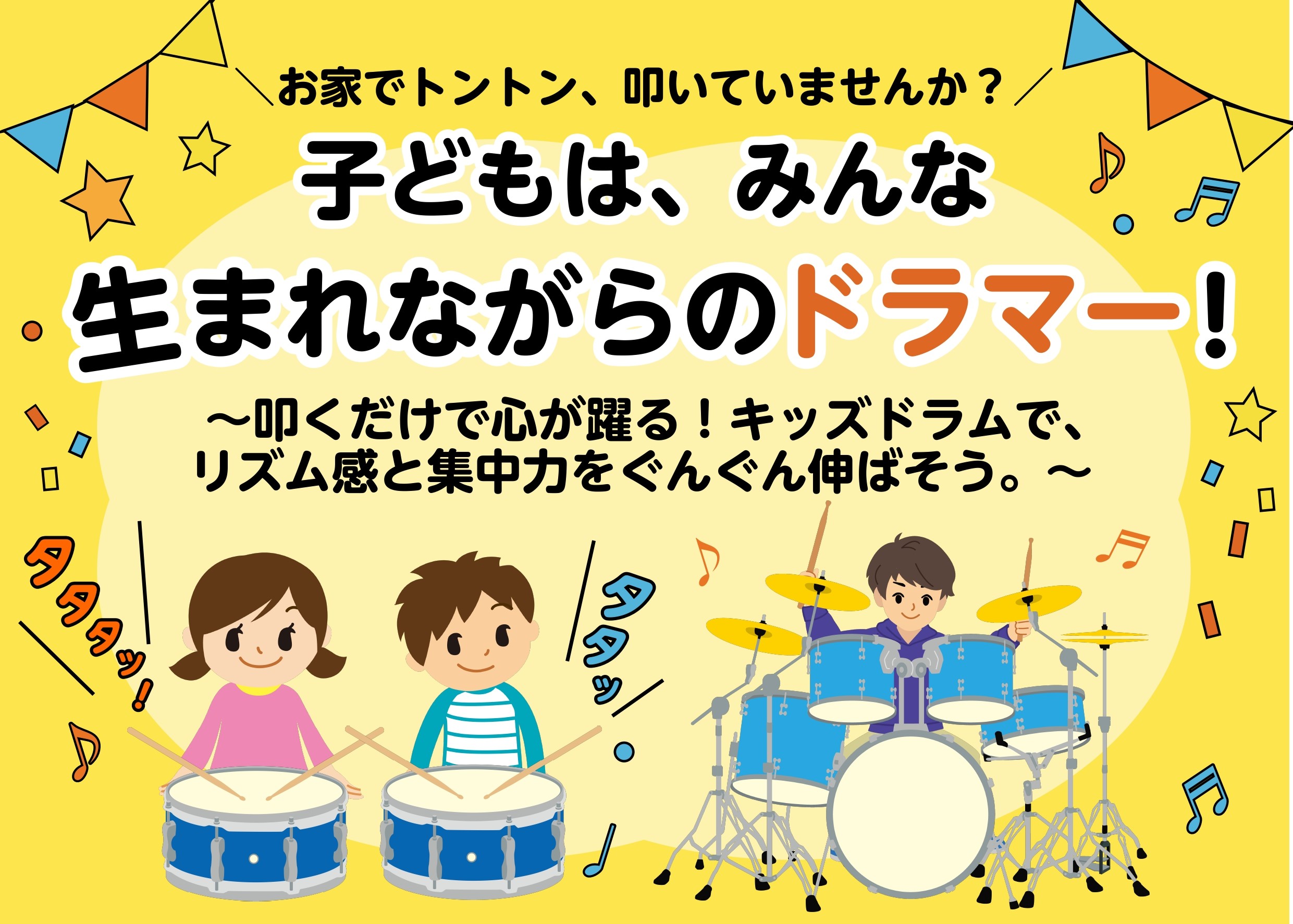 お家でトントン、叩いていませんか？子どもはみんな「生まれながらのドラマー」！ 「家にあるおもちゃやテーブル、スプーンをトントン叩いて遊んでいる」 そんなお子様の姿を見たことはありませんか？ 実はそれ、いたずらではなく豊かな音楽センスとリズム感の芽生えです！子どもはみんな、生まれながらのドラマー。叩け [&hellip;]