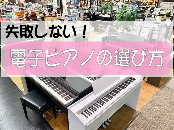 こんにちは。]]イオンモール成田店 [!!ピアノ担当の西廣!!]です。 イオンモール成田店では、常時約30台の電子ピアノが揃っており、専門スタッフがピアノ選びから納品まで完全サポートさせて頂きます。ピアノ専門スタッフが在中しておりますので、小さなことでもお気軽にご相談ください。 *電子ピアノによって […]