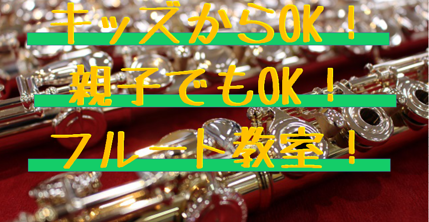 【音楽教室】キッズからOK！親子でもOK！成田のフルート教室はこちら！