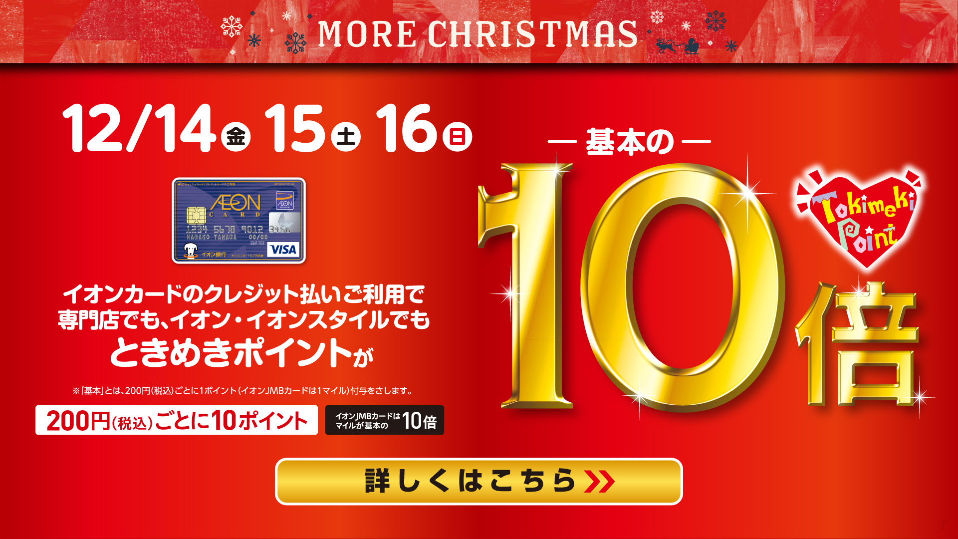 ときめきポイント10倍
