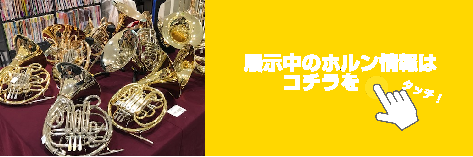 【君と管フェス】ホルン展示商品のご案内！