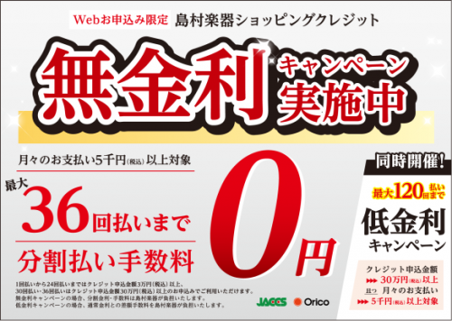 *お得にワンランク上の楽器を手に入れるチャンス!! 期間中、3万円(税込)以上の商品が、分割払手数料￥0になるお得なキャンペーンを開催いたします。]]狙っていた楽器を手に入れるチャンス!! -クレジットカードを使わない、クレジット支払いとなります -当社指定の信販会社が対象となります **対象商品  […]