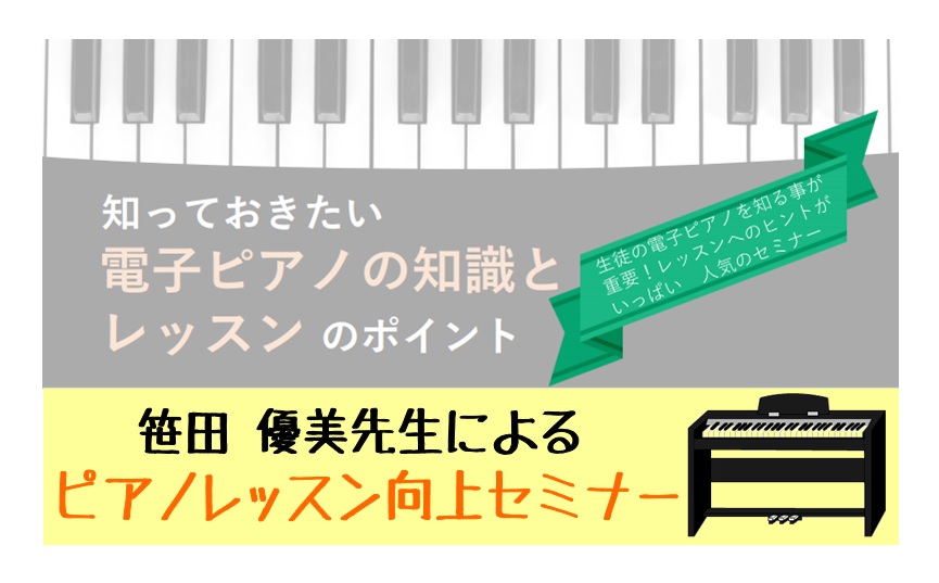 【STC会員様限定】10月24日(木) 笹田 優美先生によるピアノレッスンお悩み解決セミナー開催します！
