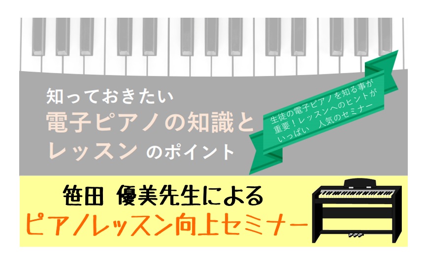 *生徒さんの持っているピアノを知ってレッスンに活かそう！ 最近、先生を一番に悩ませているのが"住宅事情(気軽さ)"などから電子ピアノで練習をされる生徒さんが増えてきている事。 -「アレッ？お家では上手く弾けたのに・・・」 -「先生のピアノで弾くと上手く表現できない・・・」 -「しっかり音が出せない！ […]