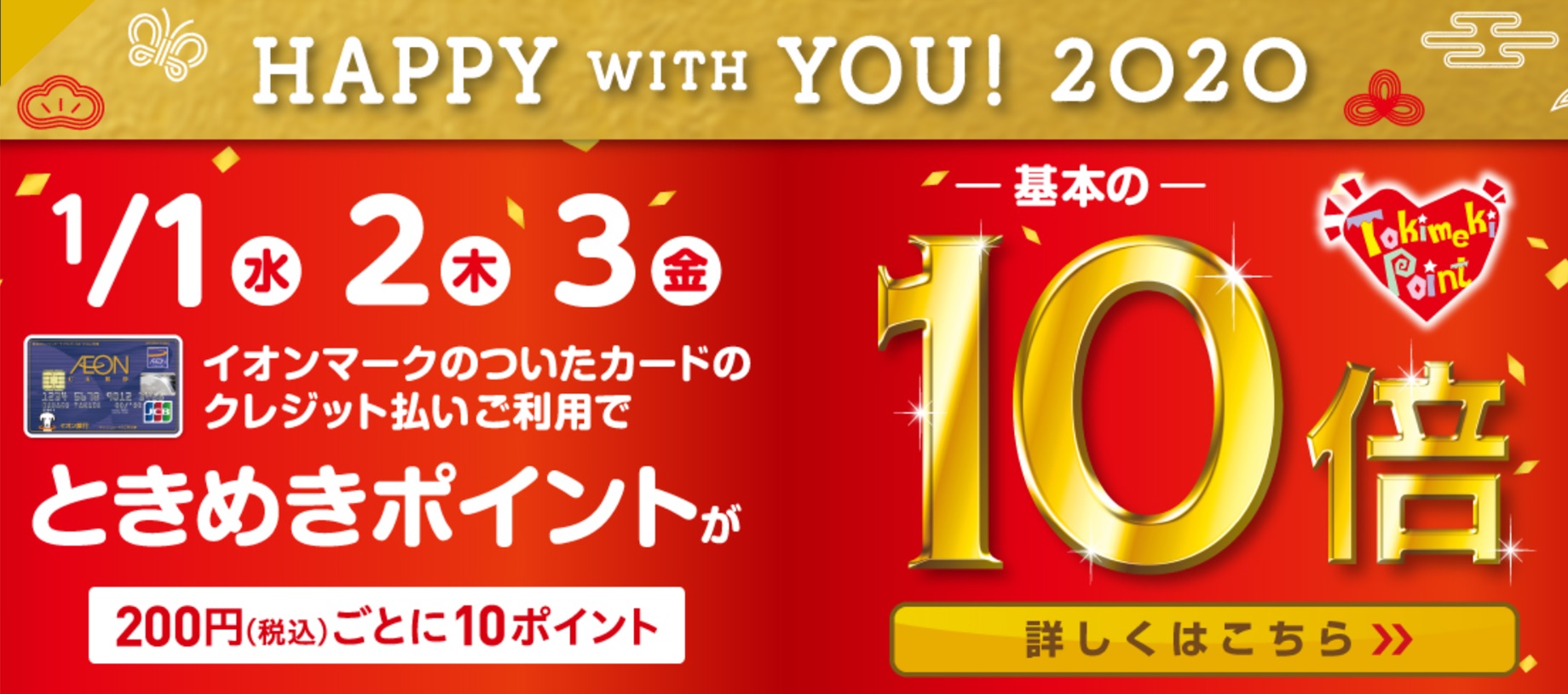 *年明け1/1(水)～1/3(金)はイオンカードのご利用がお得！ときめきポイントが基本の10倍-税込200円ごとに10ポイント- [https://narita-aeonmall.com/news/event/1989:title=] **キャンペーン概要 イオンマークのついたカードのクレジット払い […]