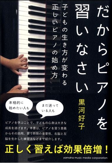 **ピアノを習わせたいお父さんお母さん必見！ いつの時代も人気の習い事の一つであるピアノ。]]でもピアノを習うことでどんなメリットがあるのか、「別に音大やピアニストを目指すわけでもないのに・・・」と思う方も少なくないのではないでしょうか。]]そんな方に絶対に読んでほしい一冊を楽譜担当歴10年のスタッ […]