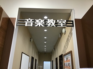 *イオンモール成田店　レッスン室をご紹介いたします！ どんな部屋でレッスンしているのかご紹介したいと思います！ **イオンモール成田店　専門店2階フードコートの前にお店がございます！ **店内奥を進んでいくと向かって左手に音楽教室がございます！ **レッスン前などはこちらにお掛けいただきお待ちいただ […]