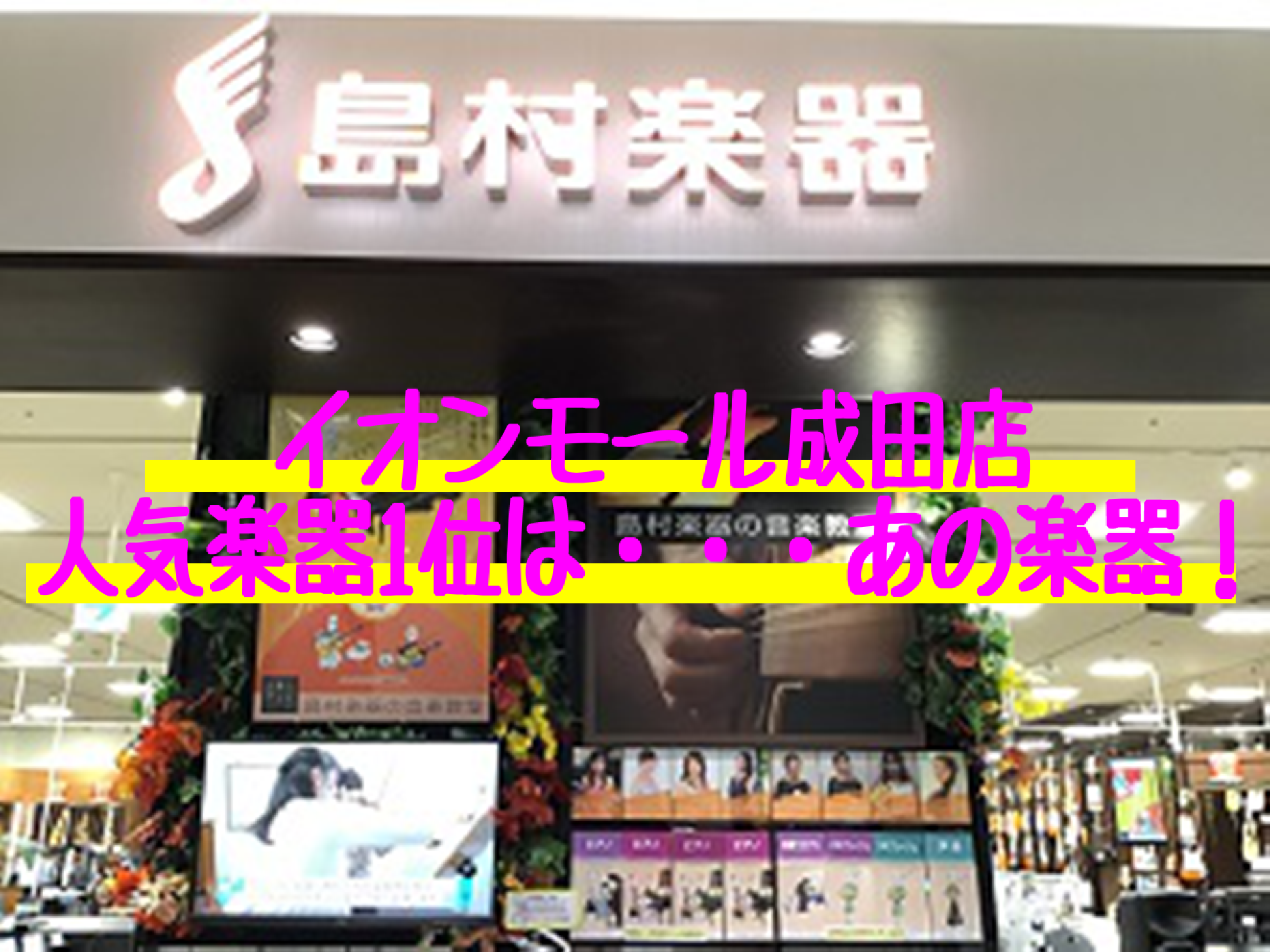 イオンモール成田店　人気楽器ランキング・・・趣味を見つけてみよう！