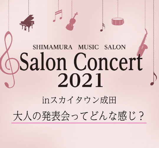 【発表会レポート】サロンコンサート2021