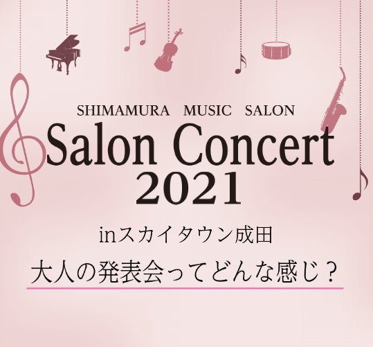 *大人の発表会イベントのご報告 みなさんこんにちは！]]ピアノインストラクターの城谷です。]]2021年2月14日(日)、イオンモール成田店ピアノサロン会員様による発表会“サロンコンサート2021”をJR成田駅前にあるスカイタウンホールにて行いました。]] 今回は20代～60代の18名の方がご出演く […]