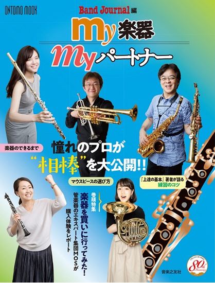【楽譜】管楽器＆楽譜担当スタッフも購入！楽器のことがたくさん知れる注目の一冊！