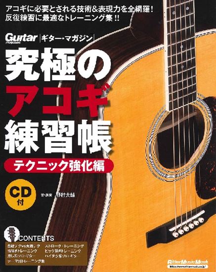 **気になるギターのあのテクニック、教えちゃいます♪ アコギが弾けるようになってくると、中上級者ならではの新たな壁にぶつかることってありますよね？ そんな方にオススメの大ベストセラー『究極のアコギ練習帳 テクニック強化編』が大判化＆加筆されて見やすくバージョンアップされて登場です！ ストローク、ハン […]