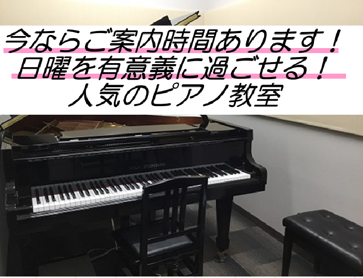 *日曜日を有意義に過ごせる人気の日曜日！ 幅広い年齢の方に人気にピアノコース！]][!!今ならお昼のお時間からご案内可能です！!!] **なんで日曜日が人気なの？ 平日だと学校やお仕事でお忙しく、お疲れの方も多いのではないでしょうか。]][!!日曜日は昼間の早い時間から!!]レッスンをしており、]] […]